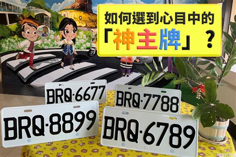 什麼車牌號碼比較好|車牌怎麼選比較好？唸起來順口、看起來順眼即可